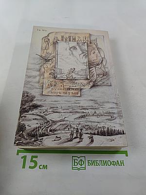 Басни. Сатирические произведения. Воспоминания современников