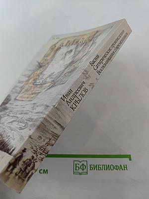 Басни. Сатирические произведения. Воспоминания современников