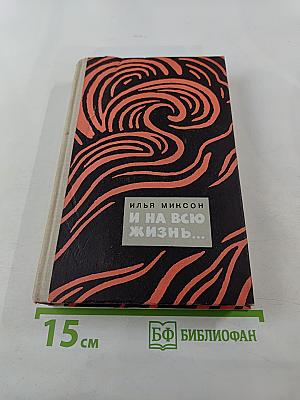 И на всю жизнь...