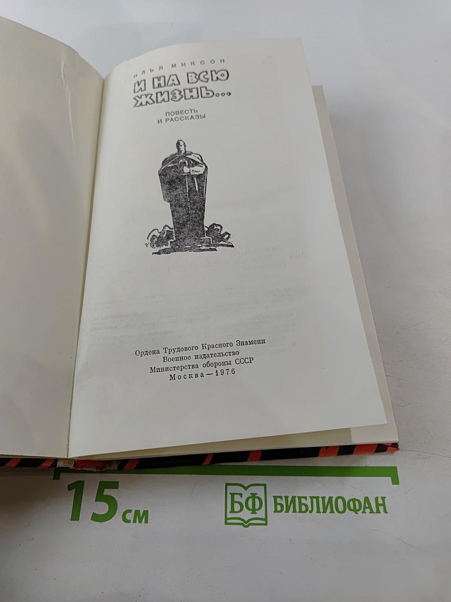 И на всю жизнь...