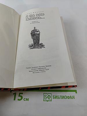 И на всю жизнь...