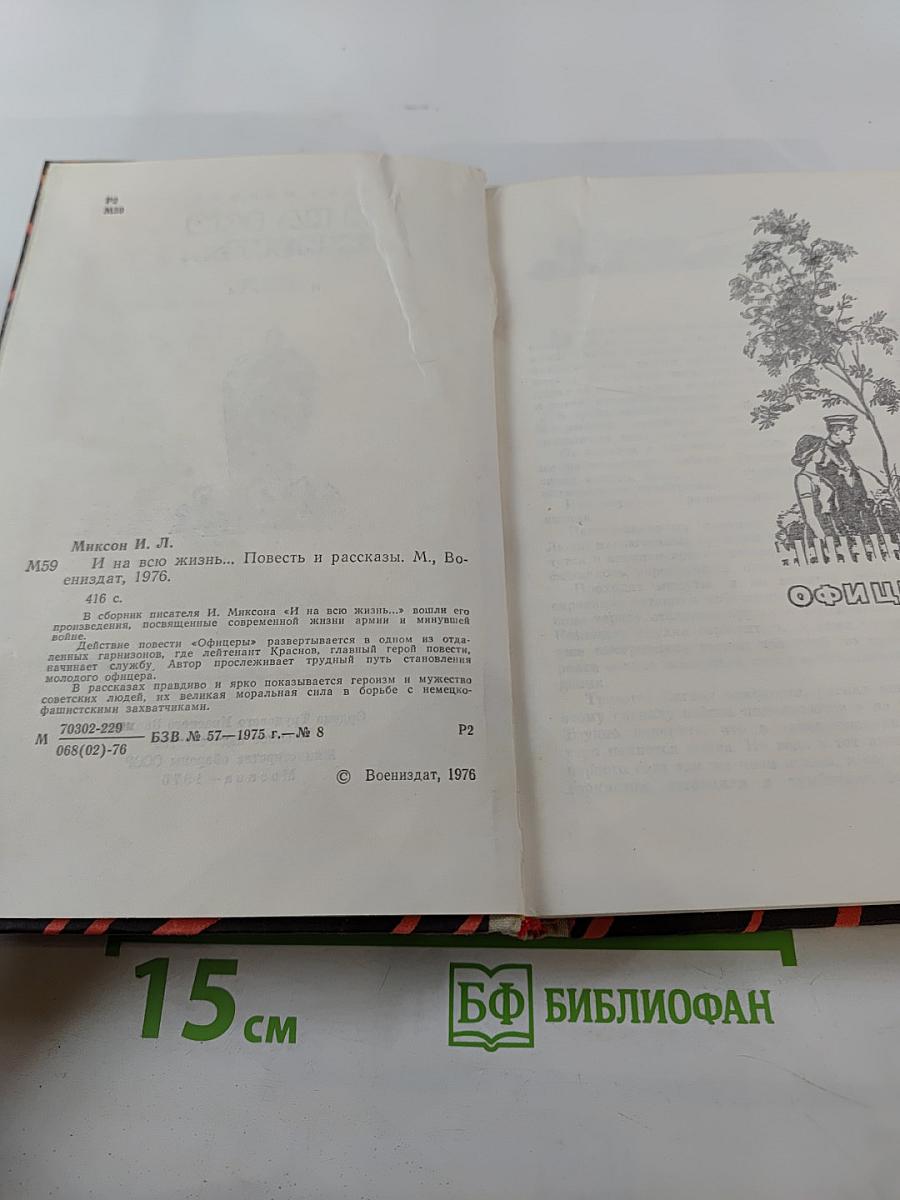 И на всю жизнь...