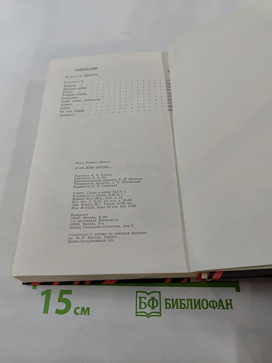 И на всю жизнь...