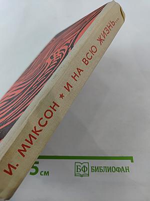 И на всю жизнь...