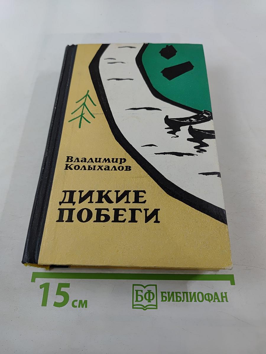 Дикие побеги