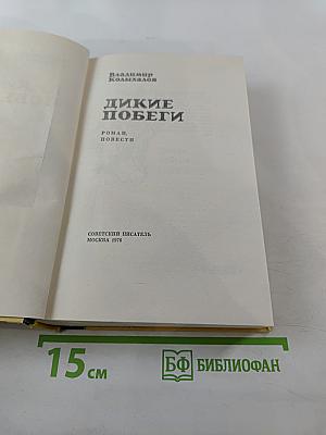 Дикие побеги