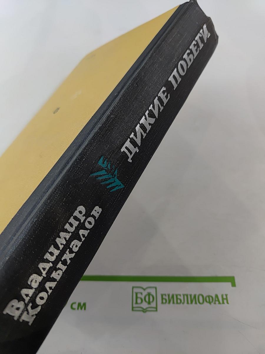 Дикие побеги