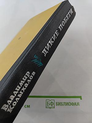 Дикие побеги