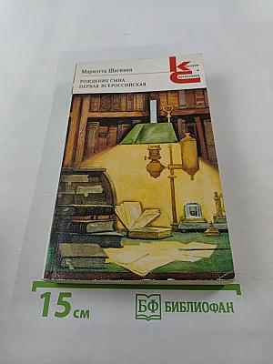 Рождение сына. Первая Всероссийская