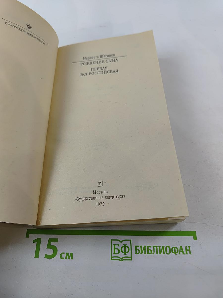 Рождение сына. Первая Всероссийская