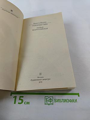Рождение сына. Первая Всероссийская