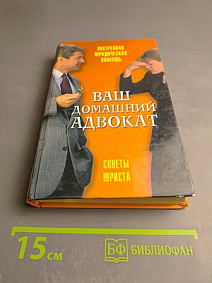 Ваш домашний адвокат