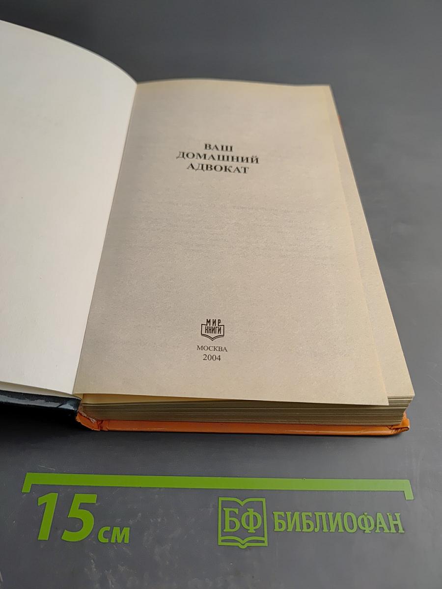 Ваш домашний адвокат