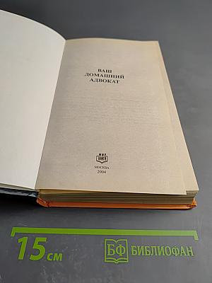 Ваш домашний адвокат