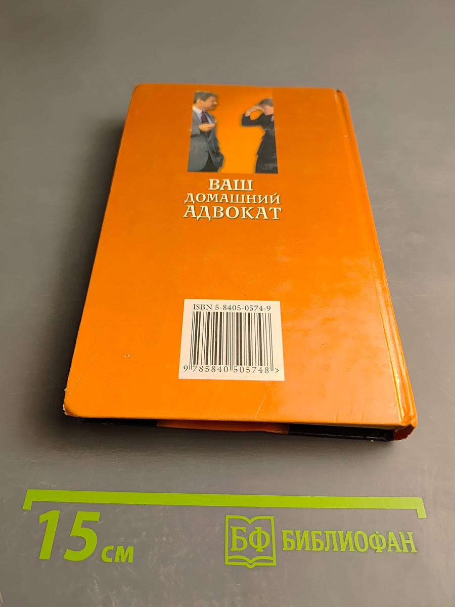Ваш домашний адвокат