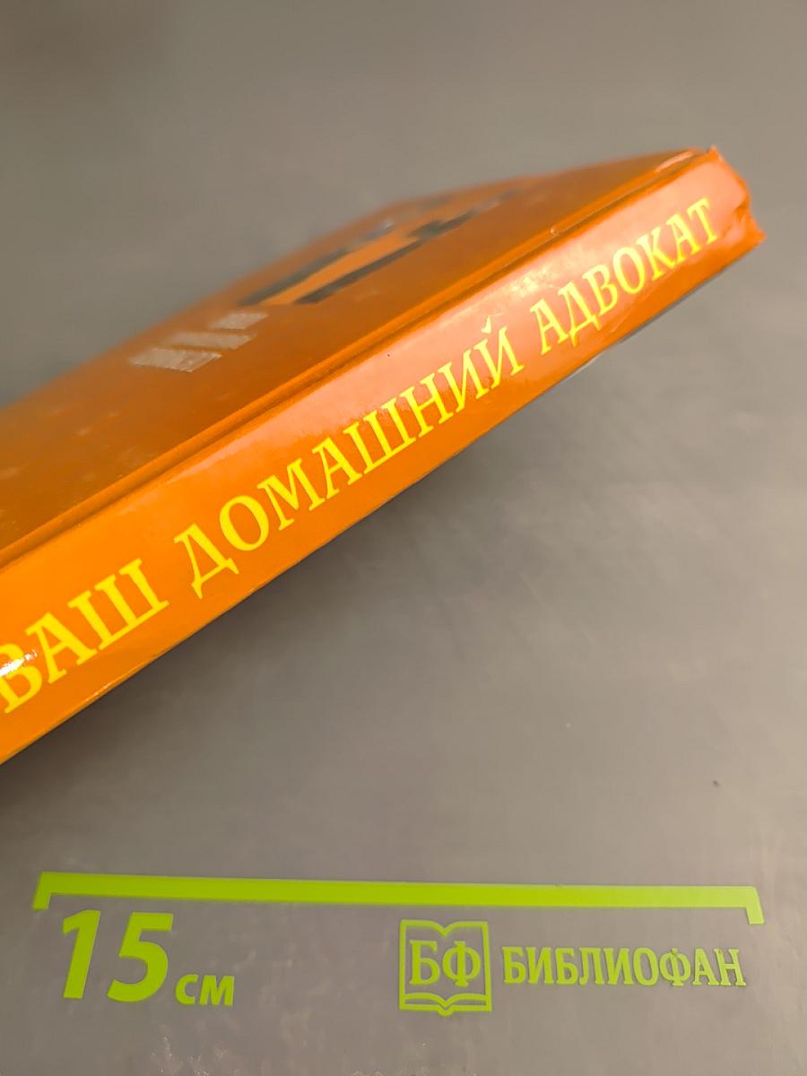 Ваш домашний адвокат
