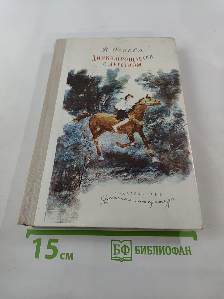 Динка прощается с детством