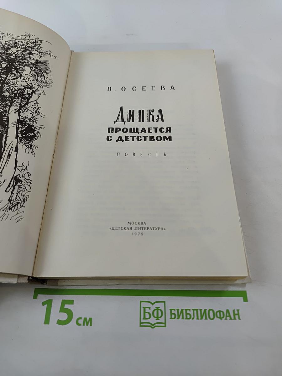 Динка прощается с детством