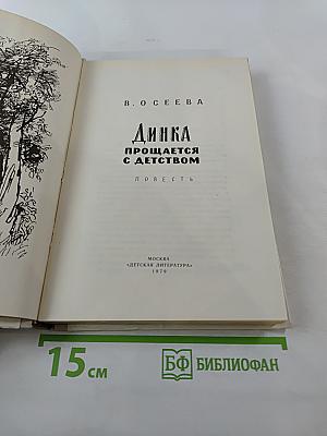 Динка прощается с детством