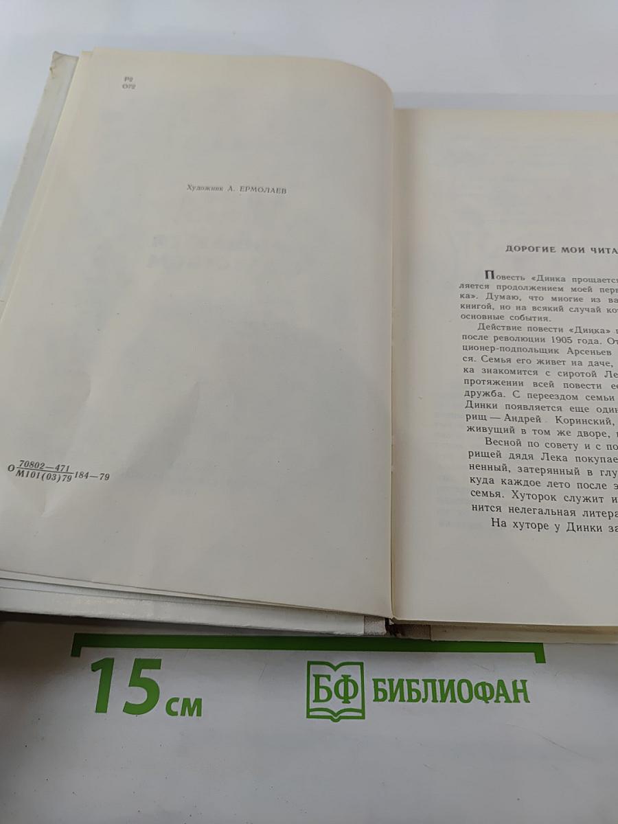 Динка прощается с детством