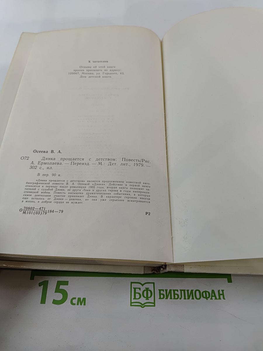 Динка прощается с детством