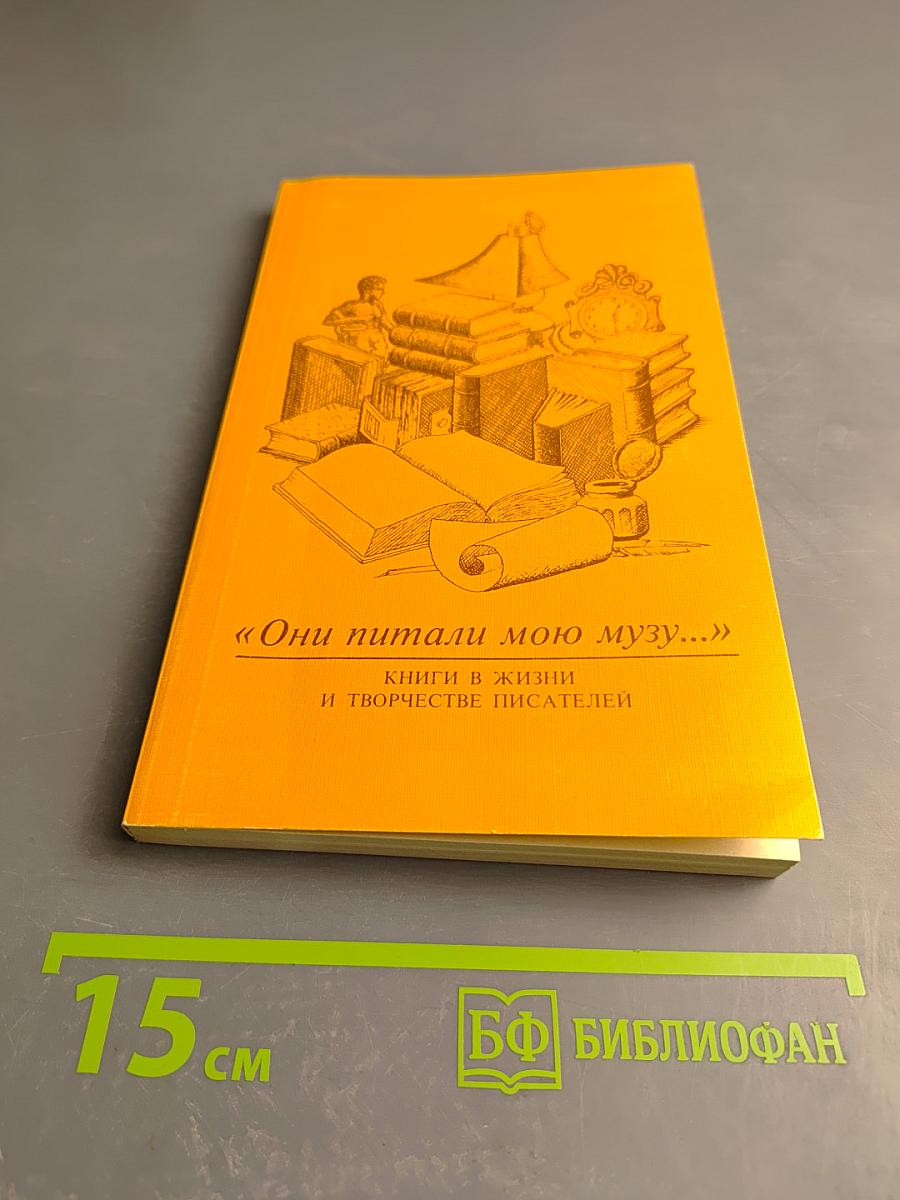 Они питали мою музу... Книги в жизни и творчестве писателей