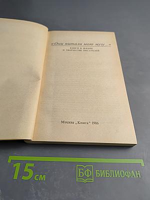 Они питали мою музу... Книги в жизни и творчестве писателей