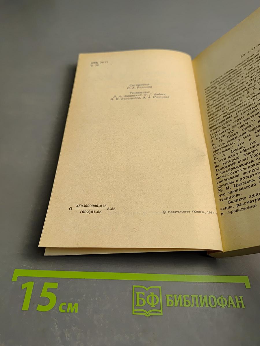 Они питали мою музу... Книги в жизни и творчестве писателей