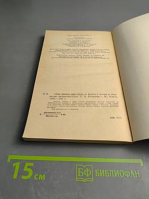 Они питали мою музу... Книги в жизни и творчестве писателей