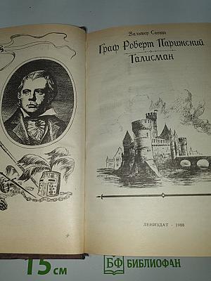 Граф Роберт Парижский. Талисман