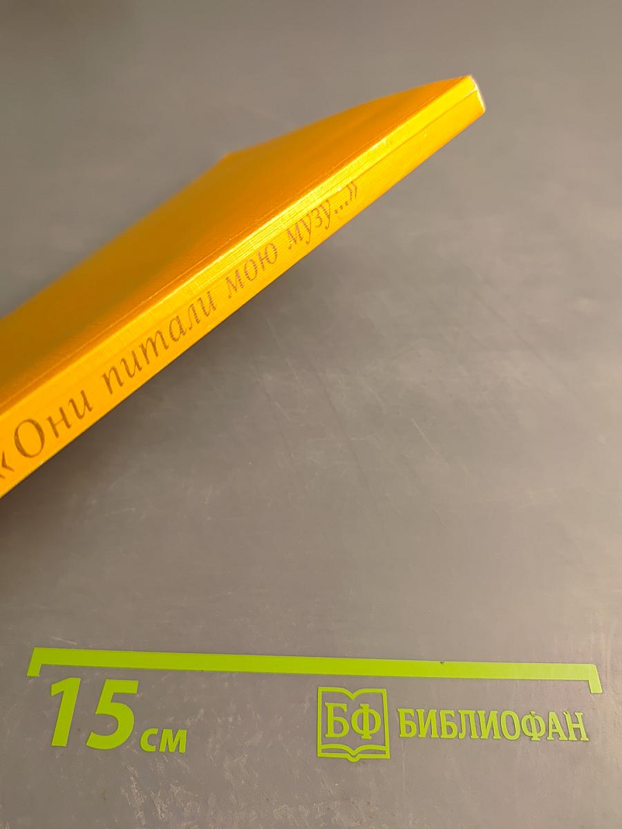 Они питали мою музу... Книги в жизни и творчестве писателей