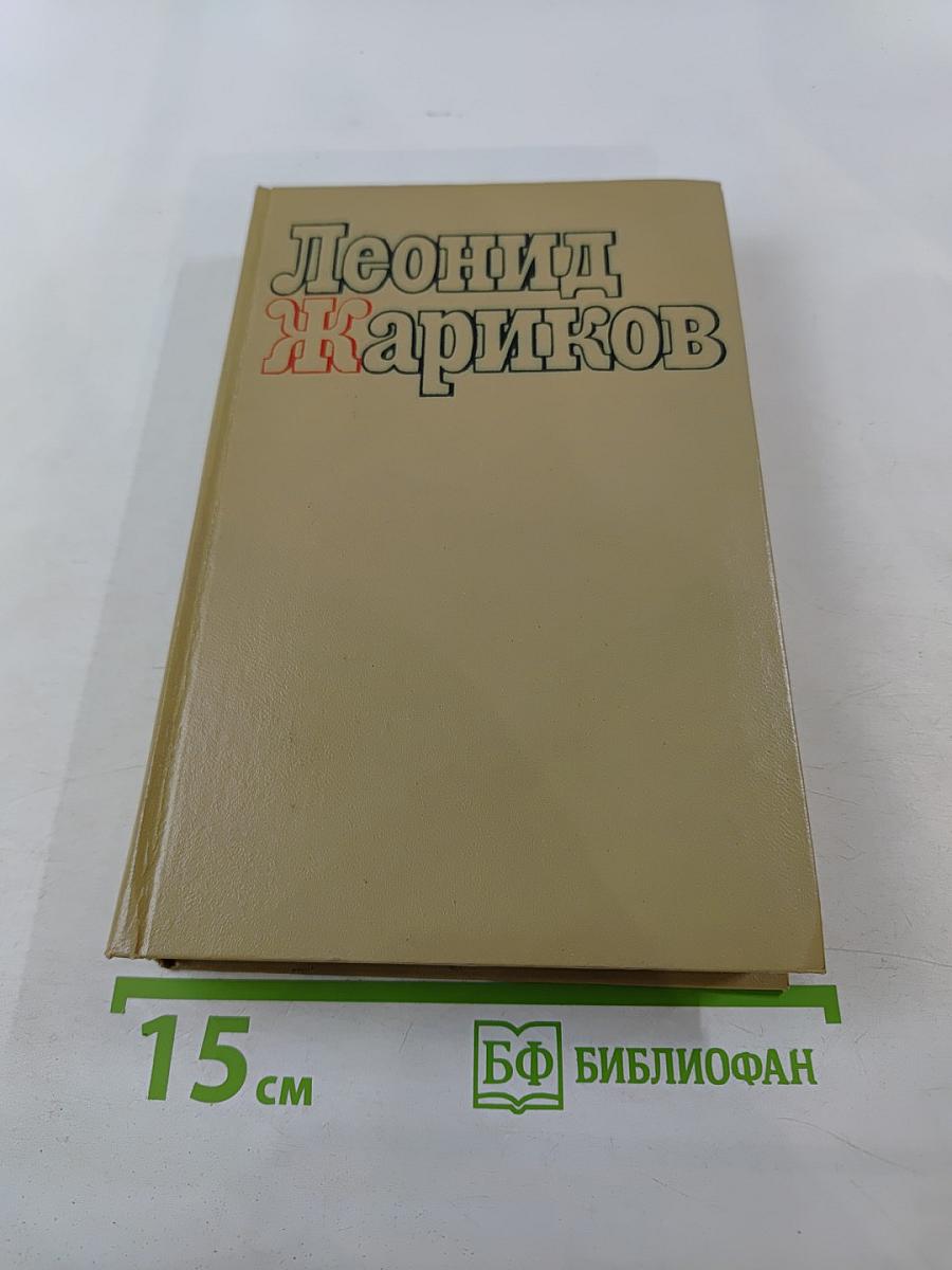 Леонид Жариков. Избранные произведения. Том второй. Судьба Илюши Барабанова