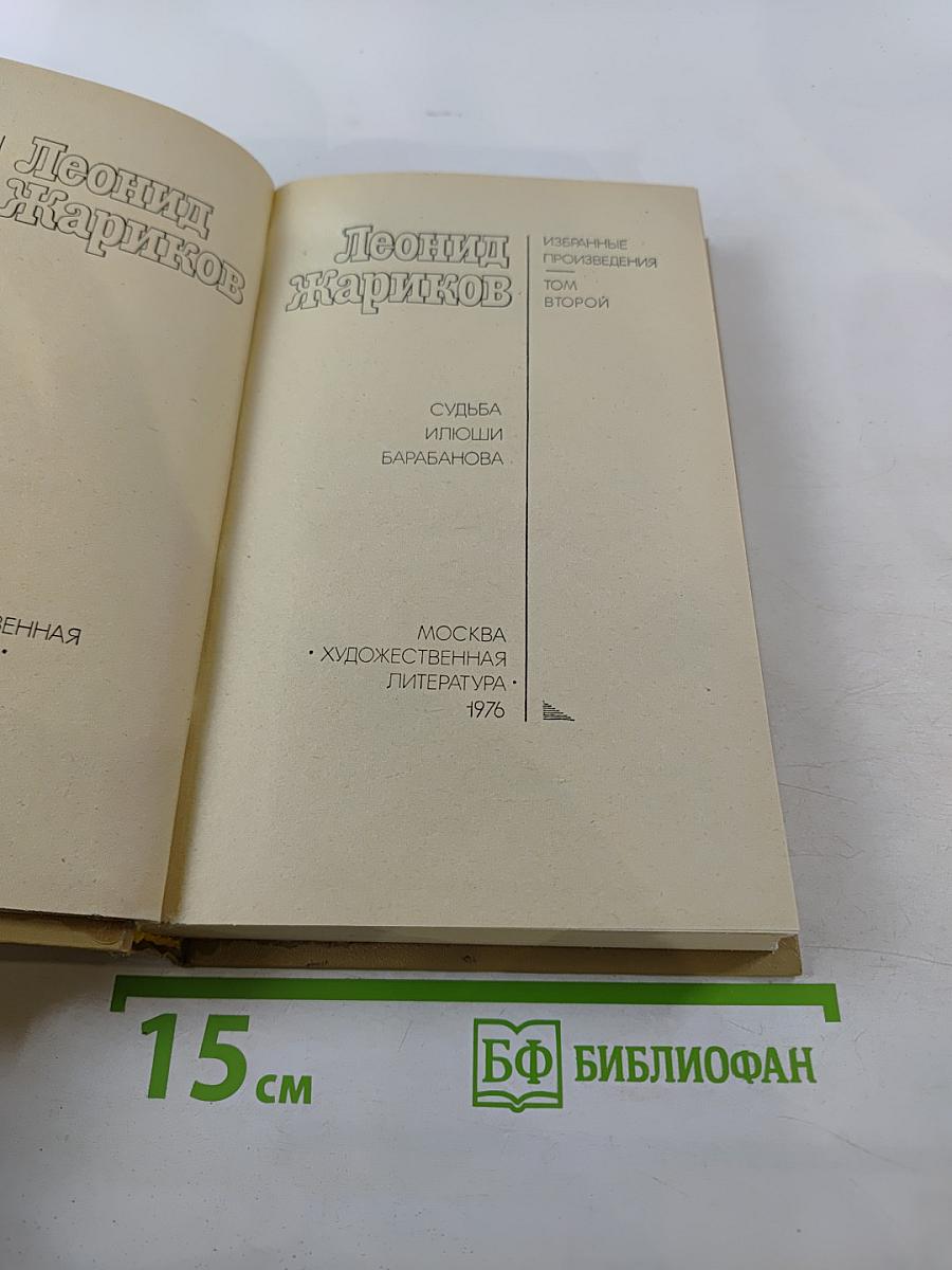 Леонид Жариков. Избранные произведения. Том второй. Судьба Илюши Барабанова
