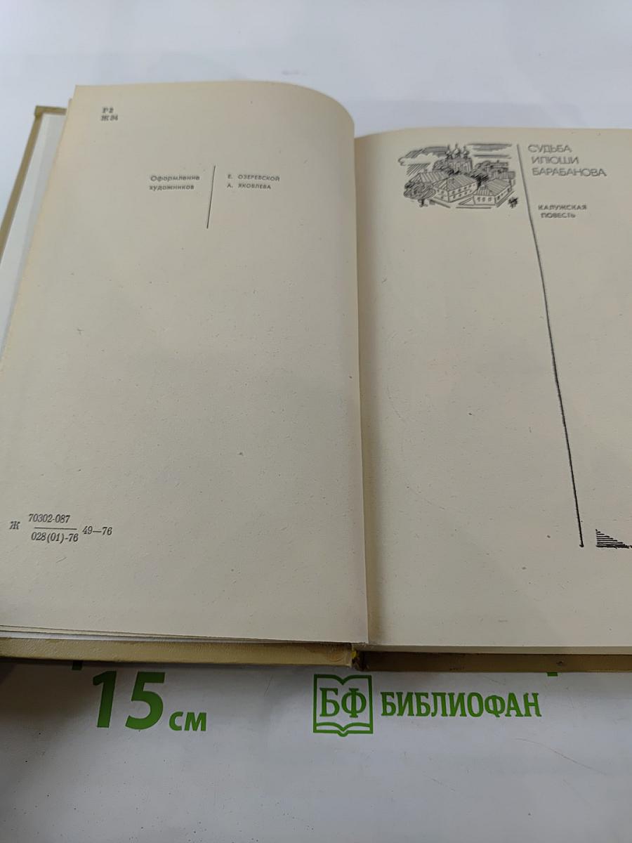 Леонид Жариков. Избранные произведения. Том второй. Судьба Илюши Барабанова