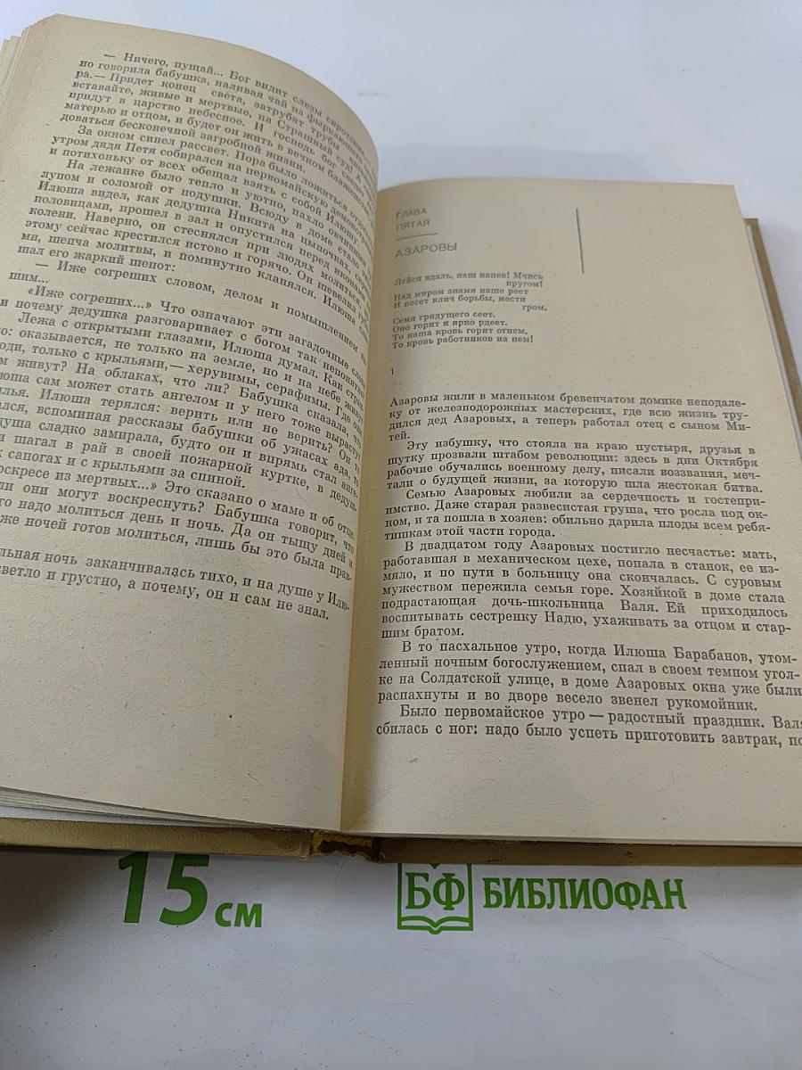 Леонид Жариков. Избранные произведения. Том второй. Судьба Илюши Барабанова
