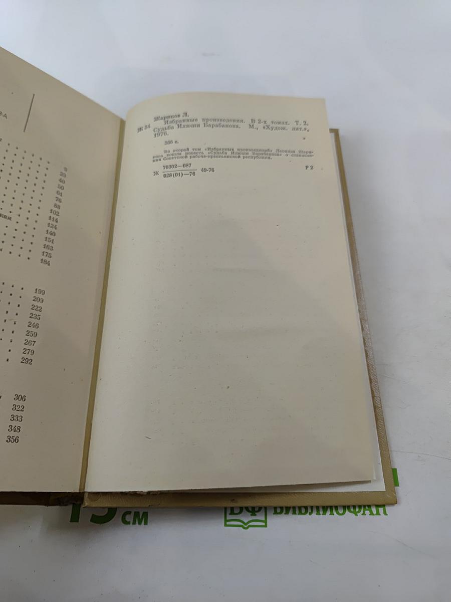 Леонид Жариков. Избранные произведения. Том второй. Судьба Илюши Барабанова