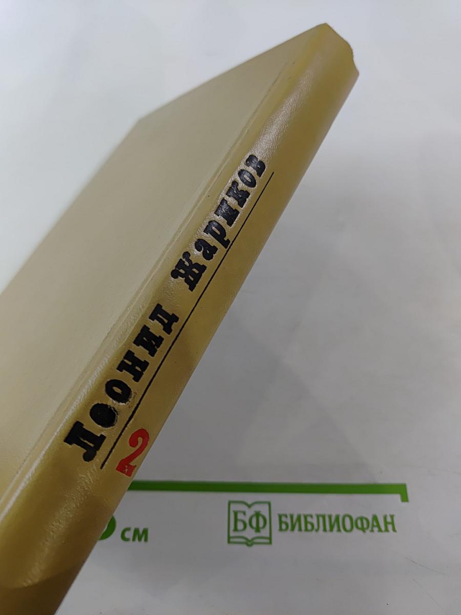 Леонид Жариков. Избранные произведения. Том второй. Судьба Илюши Барабанова