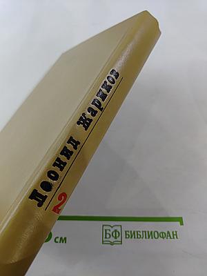 Леонид Жариков. Избранные произведения. Том второй. Судьба Илюши Барабанова