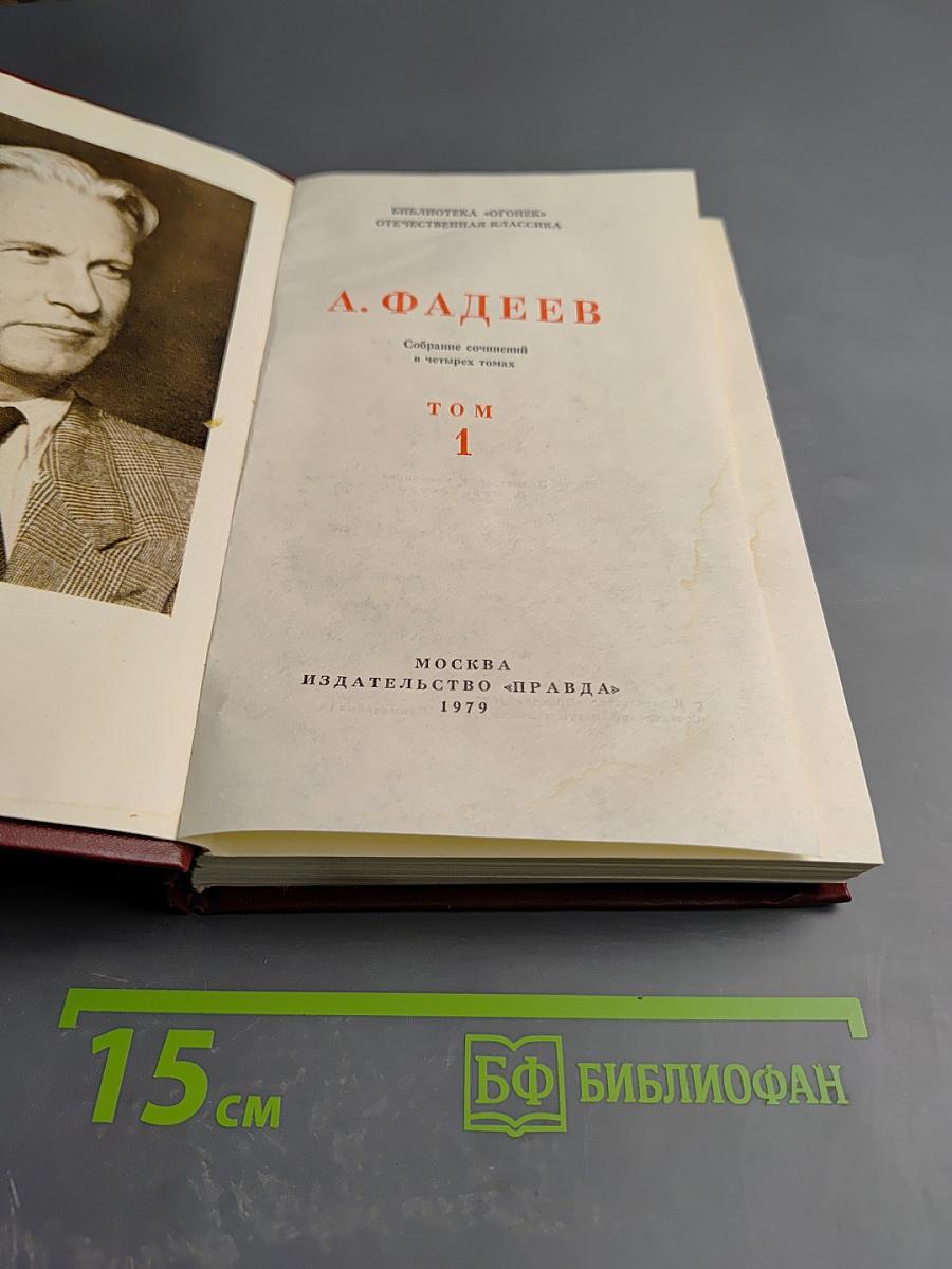 Собрание сочинений в четырех томах. Том 1