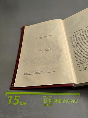 Собрание сочинений в четырех томах. Том 1