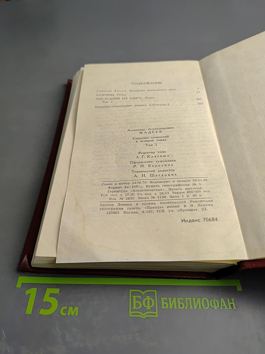 Собрание сочинений в четырех томах. Том 1