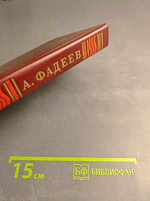 Собрание сочинений в четырех томах. Том 1