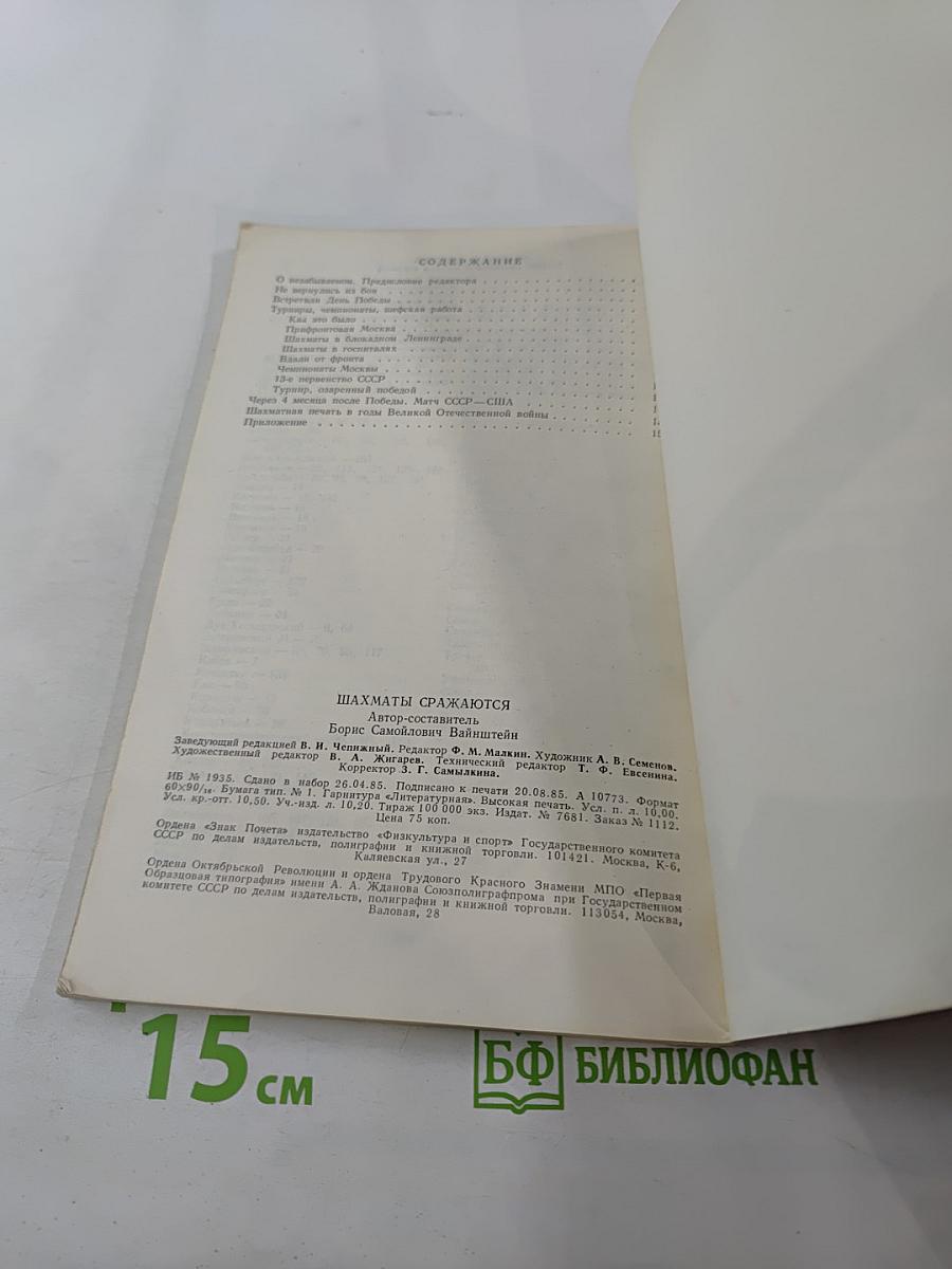 Шахматы сражаются