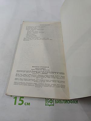 Шахматы сражаются