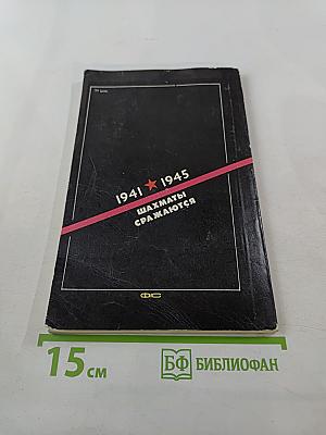 Шахматы сражаются