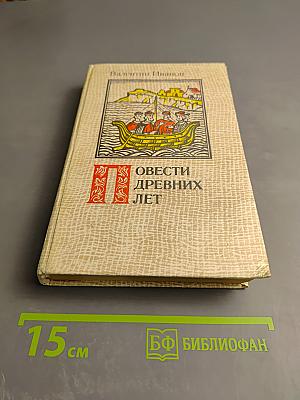 Повести древних лет