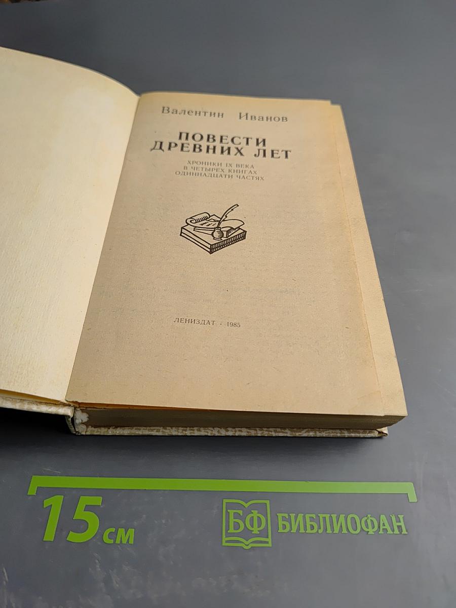 Повести древних лет