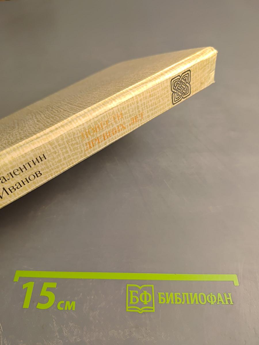 Повести древних лет