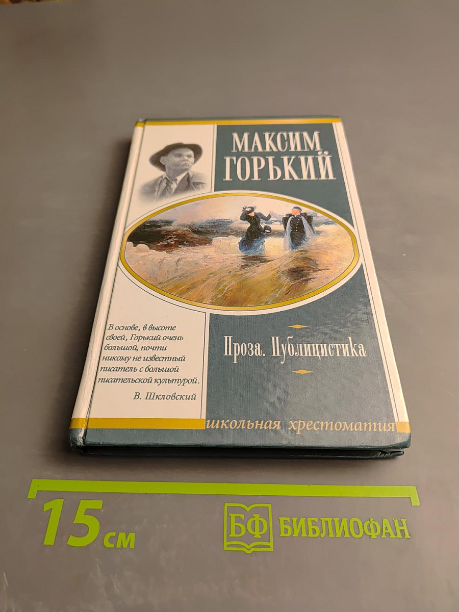 Максим Горький. Проза. Драматургия. Публицистика. Школьная хрестоматия