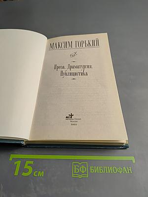 Максим Горький. Проза. Драматургия. Публицистика. Школьная хрестоматия